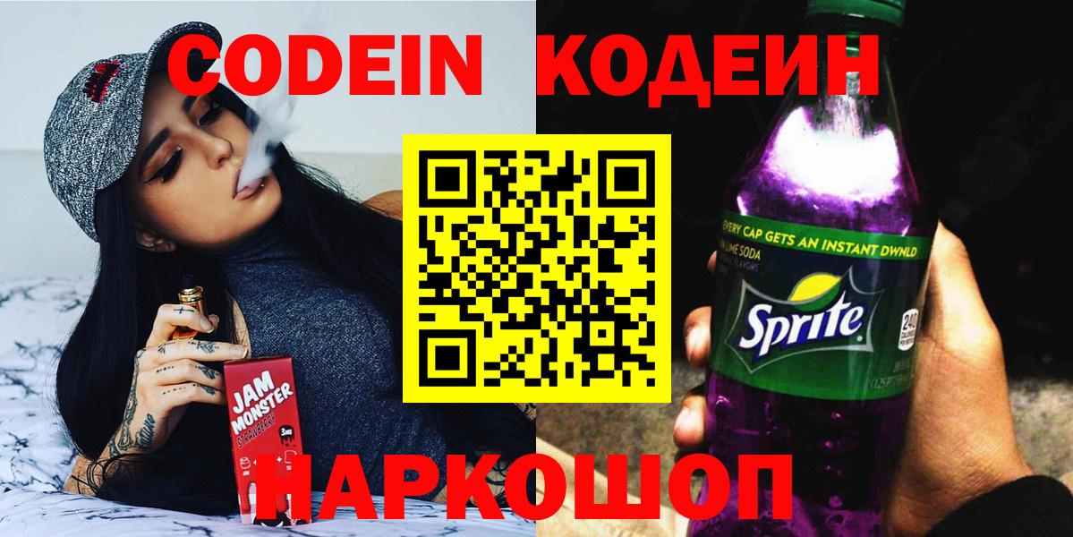 Назрань  Codein Purple Drank  Кодеиновый сироп Lean Purple Drank  Вход с VPN 
